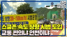 일부 스쿨존 30->50 속도 상향..찬반 재연/데스크