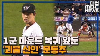 '괴물 신인' 문동주, 1군 복귀 초읽기/데스크