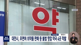 약사 대신 아내가 약 판매 대전시, 약국 4곳 적발