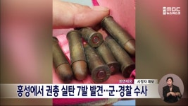 홍성총포사 | 홍성 서부면 낚시터서 실탄 7발 발견.. 감식 진행중