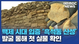 백제 시대 입증 흑석동산성 발굴 공개/데스크