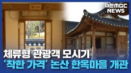 논산에 착한가격 체류형 한옥마을 개관/데스크