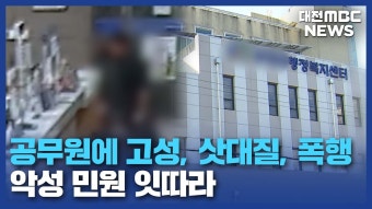 공무원 폭행 잇따라.. 여전한 악성민원/데스크