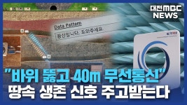 암반 뚫고 40m 무선통신..세계 최초 성공/데스크