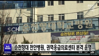순천향대 천안병원 권역응급의료센터 본격 운영