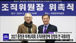 2027 충청권 하계U대회 조직위원장에 강창희 전 국회의장