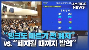 충남도의회, 학생인권조례 또 폐지/데스크