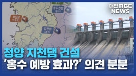 청양군에 지천댐.. 기대·우려 교차/데스크