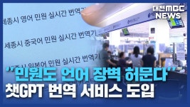 민원도 챗 GPT로..인공지능 번역 서비스 도입/데스크