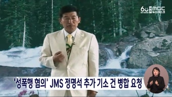 여신도 성폭행 혐의 JMS 정명석 추가 기소건 병합 요청