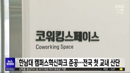 한남대 캠퍼스혁신파크 준공..전국 최초 교내 산단