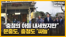 너무 고집만 부리다가...문중도, 충청도 싸늘/투데이