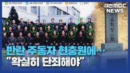 반란 주동자 현충원에...확실히 단죄해야/데스크