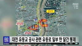 유등교 공사 관련 유등로 일부 구간 통제