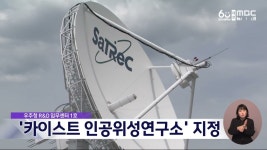 우주청 임무센터 1호에 카이스트 인공위성연구소 지정