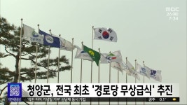 청양군, 전국 최초 경로당 무상급식 추진
