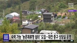 농촌체류형 쉼터 도입..대전 중구 상담실 운영