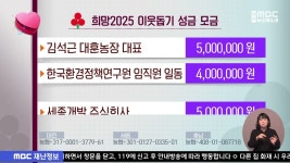 희망2025 이웃돕기 성금 모금
