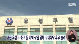 대전 유성구·중구 등 지역 상권 위해 구내식당 휴무 늘려