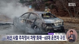 서산 사찰 주차장서 차량 화재..태안 단독주택 화재