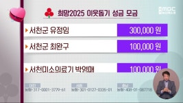 희망2025 이웃돕기 성금 모금