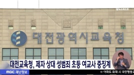 대전교육청, 제자 상대 성범죄 초등 여교사 중징계