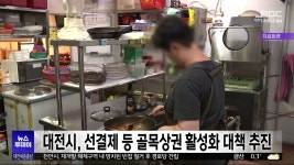대전시, 골목상권 살리자 소비 촉진 대책 추진