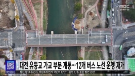 대전 유등교 가교 부분 개통...12개 버스 노선 운행 재개