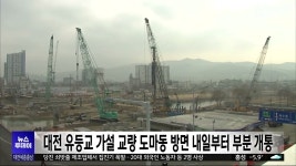 대전 유등교 가설 교량 도마동 방면 24일부터 부분 개통