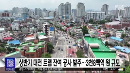 상반기 대전 트램 잔여 공사 발주⋯3천8백억 원 규모