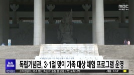 독립기념관, 3·1절 맞이 가족 대상 체험 프로그램 운영