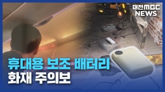 휴대용 보조 배터리 화재 주의보/데스크