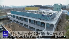 세종시 도시상징광장 조성 마무리..박물관단지 등과 연계