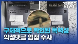 구체적으로 확인된 폭력성⋯악성댓글 엄정 수사/데스크