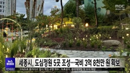 세종시, 도심정원 5곳 조성..시민이 함께 관리