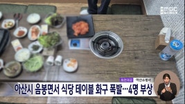 아산시 음봉면서 식당 테이블 화구 폭발..4명 부상
