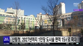 산림청, 2027년까지 1인당 도시숲 면적 15㎡로 확대