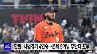 한화이글스 시범경기 4연승..폰세 5이닝 무안타 호투