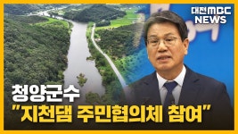 청양군수 지천댐 주민협의체 참여/투데이