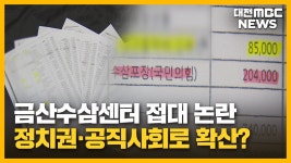 수삼센터85호 | 금산수삼센터 접대 논란...정치권·공직사회로 확산?/투데이