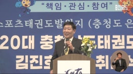 충남태권도협회장 김진호 회장 취임 대회 국제화 추진