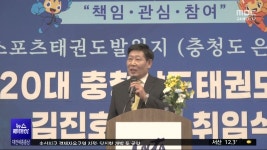 충남태권도협회장 김진호 회장 취임 대회 국제화 추진