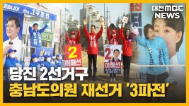 당진 2선거구 충남도의원 재선거 3파전/투데이