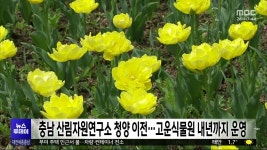 충남 산림자원연구소 청양 이전⋯고운식물원 내년까지 운영