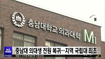 의대생들, 17개월만에 전원 복귀 선언…정부 정책에 반발과 국회 요구 함께 강조