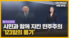 시민과 함께 지킨 민주주의...123일의 용기/투데이
