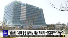 김종민 새 대통령 집무실 세종 최적지..현실적으로 가능