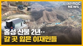 홍성 산불 2년..갈 곳 잃은 이재민들/투데이
