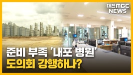 준비 부족 내포 병원...도의회 강행하나?/투데이