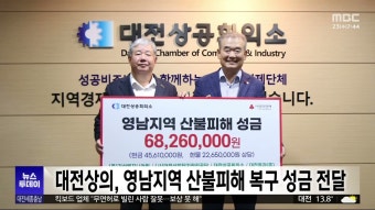 대전상의, 영남지역 산불피해 복구 성금 전달
